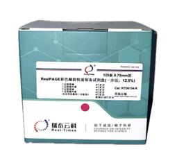 RealPAGE 彩色PAGE凝胶快速制备试剂盒（一步法）12.5%
